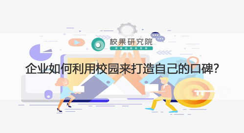 校園戰(zhàn)略 互聯(lián)網(wǎng)銷售企業(yè)如何通過(guò)校園打造口碑